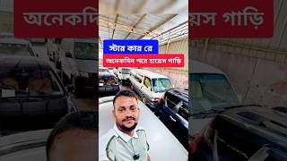 স্টার কার রে অনেকদিন পর হায়েস গাড়ি দেখুন Bikroy Group বিক্রয় গ্রুপ BikroyGroupবিক্রয় bikroy [upl. by Odelle870]