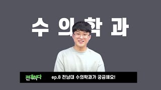 전남대 전대하다 EP8 전남대 수의학과가 궁금해요 [upl. by Suollecram162]