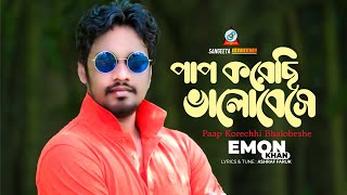 Pap Korechi Bhalobeshe  Emon Khan  পাপ করেছি ভালোবেসে  Music Video [upl. by Aninaig810]