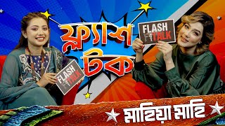 শেখ হাসিনা কেন কল দিয়েছিলেন Mahiya Mahi কে  Mahiya Mahi  EP 24  Flash Talk [upl. by Atirahs161]