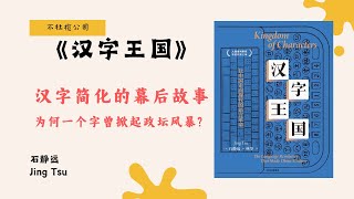 《汉字王国》为何鲁迅称汉字为‘愚民的利器’？一场文字革命改变一切！【不杜榄公司Reading Makes You Rich】 [upl. by Baldwin341]