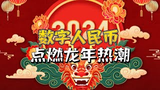 数字人民币点燃龙年热潮：电影补贴和国潮设计引爆数字化支付！ [upl. by Eleni]