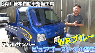 WRブルーのサンバーにピュアゴースト施工！リヤはブラックミラーの応用編！ブルーメタリックを再現し真っ青！ [upl. by Einegue534]