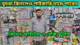 Baking item price in Bangladesh 2023😮kitchen accessories wholesale price in Bangladesh  Aman vlogs [upl. by Nileuqaj]