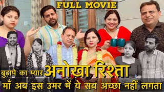 अनोखा रिश्ता  माँ अब इस उमर में ये सब अच्छा नहीं लगता  FULL MOVIE  एक बार video ज़रूर देखें [upl. by Iahc]