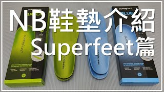 New Balance 鞋墊介紹  Superfeet 篇 Performance Green  Blue [upl. by Razal]