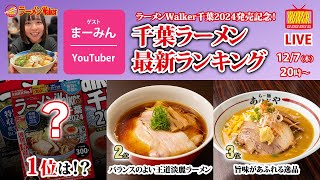 【ラーメンWalker千葉2024発売記念】発売直後の千葉ラーメン最新ランキングをラーメンYouTuberまーみんと大発表！【ラーメンのお話…ちょっとウチでしていきません？ 65】 [upl. by Ahseeyt]