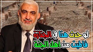 لو حدث هذا في الجنازة فالميت من أهل الجنة [upl. by Eerdua]