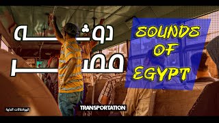 دوشه المواصلات  SOUNDS OF EGYPT  Public transportation EP 2 I by Huawei Nova 5T 4K [upl. by Neitsirk81]