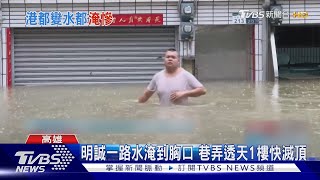 高雄重要道路狂淹 八德中華明誠路汪洋一片｜TVBS新聞 TVBSNEWS01 [upl. by Bernarr79]