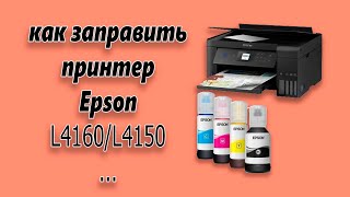 Как заправить принтер epson l4160 L1450  How to refill ink on Epson EcoTank Printers [upl. by Nylirret]