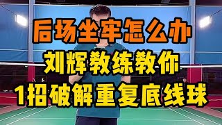 Backcourt shot羽毛球后场坐牢了怎么办？不看又错过一个亿 [upl. by Ahsikad285]