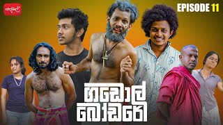 ගඩොල් බෝඩරේ  Gadol Bodare  Episode 11  sapumalproduction [upl. by Ieluuk]