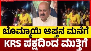 ಬೊಮ್ಮಾಯಿ ಆಪ್ತನ ಮನೆಗೆ KRS ಪಕ್ಷದಿಂದ ಮುತ್ತಿಗೆ  Haveri  KRS Party  Bommai  Tv5 Kannada [upl. by Mayor]