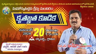 🛑🆕️20112024కృతజ్ఞత కూడికPs Ashirvadam garu ల్యాబర్తి mosthighchristministries [upl. by Nwahsed]