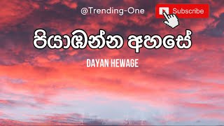 PIYABANNA AHASE PIYAPATHDA OONE  Dayan Hewage  පියාඹන්න අහසේ new cover song [upl. by Geno]