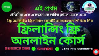 Free Online Freelancing Course  Outsourcing Training by SI TV  ফ্রিলান্সিং ফ্রি অনলাইন কোর্স [upl. by Retsek]