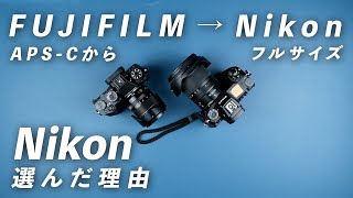 FUJIFILMからフルサイズへの移行時に3ヶ月悩んだ結果Nikonを選んだ理由 [upl. by Luanni]