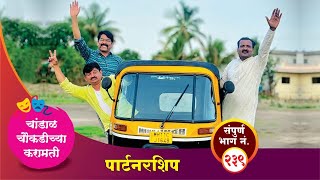 चांडाळ चौकडीच्या करामती संपूर्ण भाग नं२३९ Chandal Choukadichya Karamati episode No239 [upl. by Elauqsap]