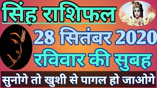 singh rashi 28 September 2020 aaj ka singh rashifal singh rashifal 28 September 2020 leo horoscope [upl. by Noiz]