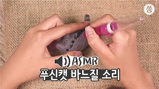 ASMR  잠오는소리 푸신캣만들어요 Pusheen cat ♥ ZZUM Needle Felt Sound 쭘언니의 니들펠트 [upl. by Podvin]