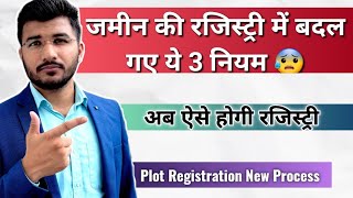 जमीन की रजिस्ट्री के 3 नये नियम जुलाई 2024 से  रजिस्ट्री से पहले जरूर देख लें  plot registration [upl. by Yruama420]