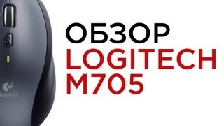 Обзор Logitech M705 [upl. by Dnalhsa]