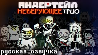 undertale disbelief Trio  phase 3  АНИМАЦИЯ RUS ОЗВУЧКА [upl. by Eenel]