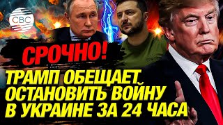 План Трампа взорвал мир «Остановлю войну за сутки» [upl. by Enyawal]