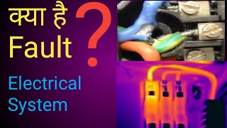 electrical fault in hindi  fault in electrical power system  fault in hindi Electrical interview [upl. by Adarbil]