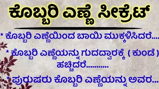 ಕೊಬ್ಬರಿ ಎಣ್ಣೆ ಸೀಕ್ರೆಟ್usefulinformationmotivationalspeechhealthtipsinkannada [upl. by Kalinda]