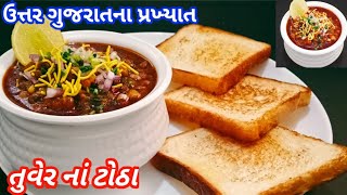 ટેસ્ટી અને મસાલેદાર તુવેરનાં ટોઠાશિયાળુ સ્પેશિયલtotha recipewinter special recipetuver totha [upl. by Enirehs938]