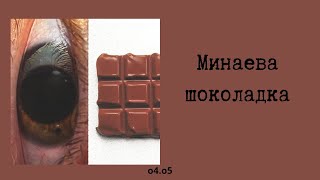 Минаева  Шоколадка текстlyrics [upl. by Alba]