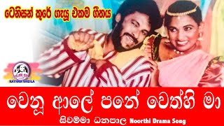 Venu Ale Pane Song quotSivamma Danapalaquot Noorthi Drama Song [upl. by Yramesor]