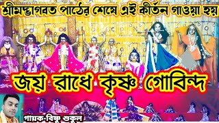 Joy Radhe Krishna Gobindaজয় রাধে কৃষ্ণ গোবিন্দ ভাগবত পাঠের শেষে এই কীর্তন গাওয়া হয়  Bishnu sukul [upl. by Herzen230]