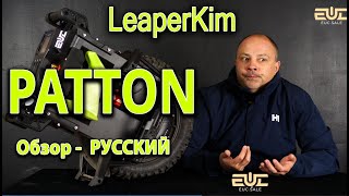 LeaperKim Veteran Patton  Обзор РУ [upl. by Hallvard839]