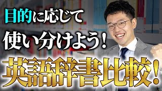 【TOEIC満点100回以上の森田先生に聞いた】英語辞書比較！目的に応じて使い分けよう！【徹底解説】vol339 [upl. by Annelg]