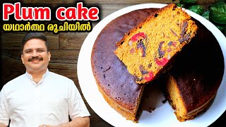 ഒറിജിനൽ പ്ലം കേക്കിൻ്റെ രുചി രഹസ്യം  Perfect Plum cake recipe  Christmas cake  Fruit cake recipe [upl. by Edahs]