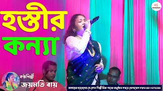 Hostir konna hostir konna  Joymati Ray  Assam Music  Koch Rajbongshi Folk song [upl. by Ail]