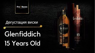 Дегустация виски Glenfiddich 15 летней выдержки Дегустация виски обзор Glenfiddich 15 [upl. by Patrich]