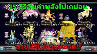 PokeSaga  15 วิธีอัพค่าพลังโปเกม่อน สายฟรีไม่ควรพลาด [upl. by Kcirdneh]