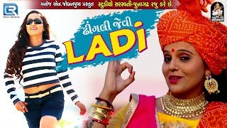 Kajal Maheriya New Song  DHINGLI JEVI LADI  Full Video  New Gujarati DJ Song 2018  RDC Gujarati [upl. by Remos]