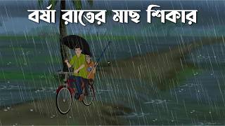 Jhorer rate Pukor Pare  Bhuter Cartoon  Bangla Bhuter Golpo  Bhooter Bari Animation [upl. by Sucy]