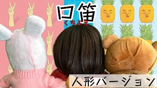 【人形バージョン】～口笛～「英語で創価」テーマソング 127 [upl. by Milon]