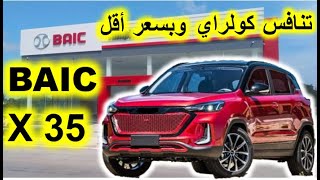 Baic x35 prix et détails en Algérie  Par  Dr Lotfi W12  X35 سعار وتفاصيل بايك في الجزائر [upl. by Cheney]