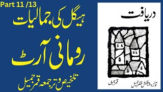 ہیگل کی جمالیات تلخیص و ترجمعہ قمرجمیل آواز و پیشکش ظفرجمیل Qamar Jamil [upl. by Lered313]