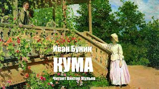 «КУМА» ИА Бунин Читает Виктор Жульев Аудиокнига [upl. by Leikeze]