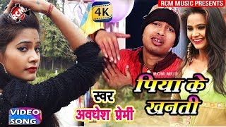 AWADHESH PREMI LOVE SONG 2018  पिया के खनती  Piya ke Khanti [upl. by Sherard415]