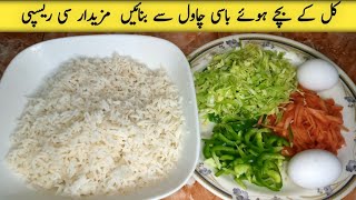 Kal K Bache Hue Basi Chawal majedar se recipe Basi chawal ka fried rice recipe [upl. by Grishilde127]