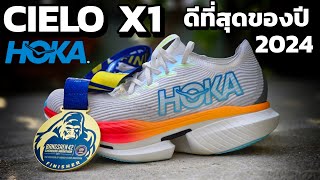 HOKA CIELO X1 รองเท้าที่พาผมจบ ฟูลแรก BANGSAEN 42 [upl. by Etnwahs]